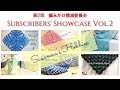 第2回 編みかけ撲滅委員会 Subscribers' Crochet Showcase 2 スザンナのホビー