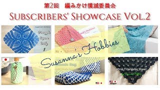 第2回 編みかけ撲滅委員会 Subscribers' Crochet Showcase 2 スザンナのホビー