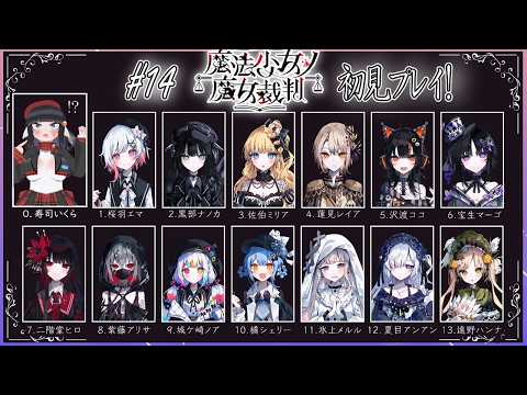 【初見歓迎】魔法少女ノ魔女裁判前情報0でやってくぞ！！#14【まのさば】