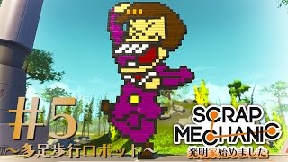 [Scrap Mechanic] 発明家はじめました #5
