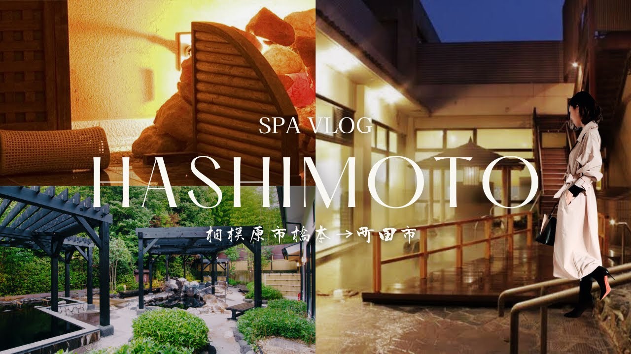 【中古】 健康になる温泉 Hashimoto] Redevelopment area ♨️ Searching for a spa with