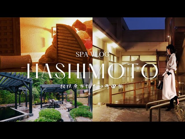 Hashimoto] Redevelopment area ♨️ Searching for a spa with