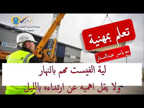 ليه الفيست السترة العاكسة بيتلبس بالنهار ولا يقل اهميه عن ارتداءه بالليل تعلم السيفتى بمهنية