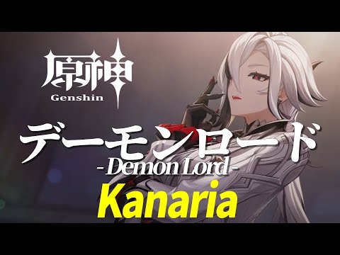 【MAD】原神 × デーモンロード／Kanaria【Genshin Impact】【AMV/GMV】