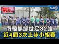 差一步! 南韓32強夢碎 剛果3-1勝烏茲別克斷晉級路｜TVBS新聞 @TVBSNEWS01