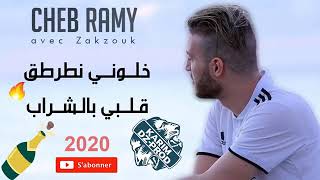 Cheb Ramy 2020 -  Khalouni Ntarteg Galbi Bel Chrab Avec Zakzouk🍷|😍 شاب رامي يشوطها مع زقزوق