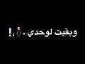فاكره لما قولتي ليا عمري ماهسيبك في يوم اليوم اهو وبقيت لوحدي وبجد شكرا ع العموم مجرد ذوق فاكره لما قولتي ليا عمري ماهسيبك في يوم اليوم اهو وبقيت لوحدي وبجد شكرا ع العموم مجرد ذوق