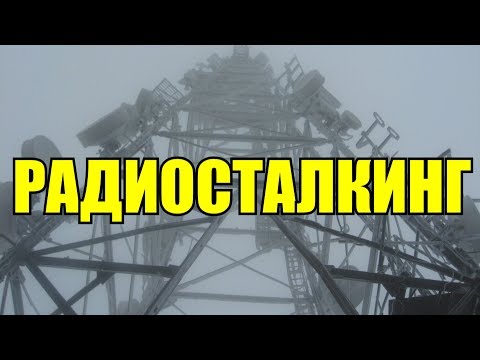 Что такое Радиосталкинг и Номерные радиостанции?