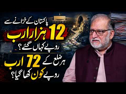 Pakistan’s Missing Development Funds? Examining the Rs 12 Trillion Claim | Orya Maqbool Jan