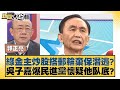 綠金主炒股搭郵輪棄保潛逃？吳子嘉爆民進黨懷疑他臥底？ 新聞大白話@tvbstalk 20240309