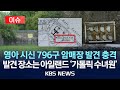 이슈 영아 시신 796구 암매장 발견 충격 발견 장소는 아일랜드 가톨릭 수녀원 2025년 7월 23일 수 KBS 이슈 영아 시신 796구 암매장 발견 충격 발견 장소는 아일랜드 가톨릭 수녀원 2025년 7월 23일 수 KBS