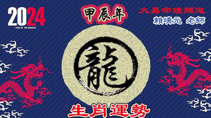 2024年 龙 生肖运势｜2024 生肖「 龙」 完整版｜2024年 运势  龙｜甲辰年运势   龙 2024｜2024年运途  龙｜  龙 生肖运程 2024｜大易命理频道｜赖靖元 老师｜CC 字幕 - 天天要闻