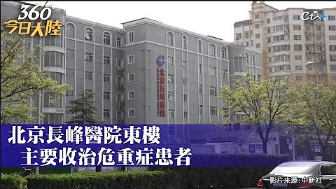 29死!北京長峰醫院大火 目擊者親述「好多人爬上空調室外機」｜360°今日大陸 @CtiNews - 天天要聞