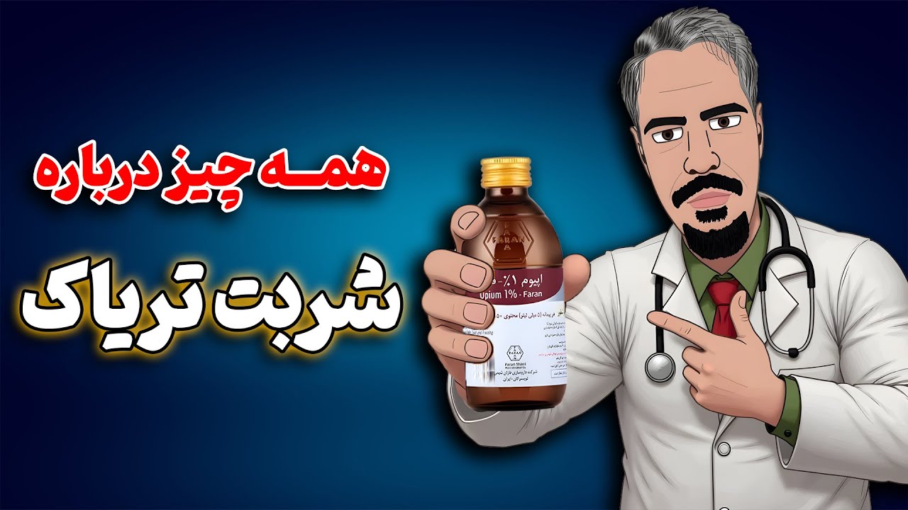 شربت تریاک (اپیوم): داروی ترک یا شکل جدیدی از اعتیاد؟