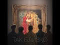 &quot;Так близко&quot; - REMIND