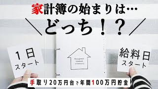 【シンプル家計簿】家計簿の始まりは1日？給料日？家計簿のつけ方がめっちゃ楽になる家計簿の始め方（初心者向け）／ズボラ主婦／4人家族／手取り20万円台