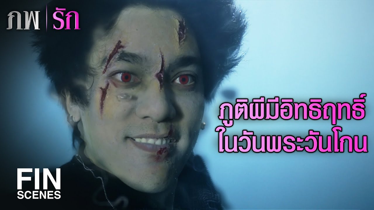 FIN | ต่อให้มีด้ายแดงพันเส้นก็ผูกเราไว้ไม่ได้ | ภพรัก EP.13 | Ch3Thailand