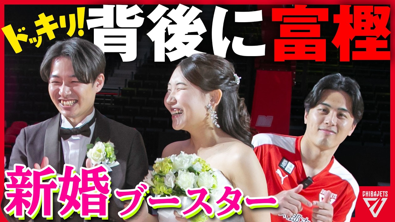 【ドッキリ！】富樫が新婚ブースターにサプライズ！夢叶えますプロジェクト supported by 京王観光株式会社、ウェディングフォト編 【千葉ジェッツ15周年特別企画】