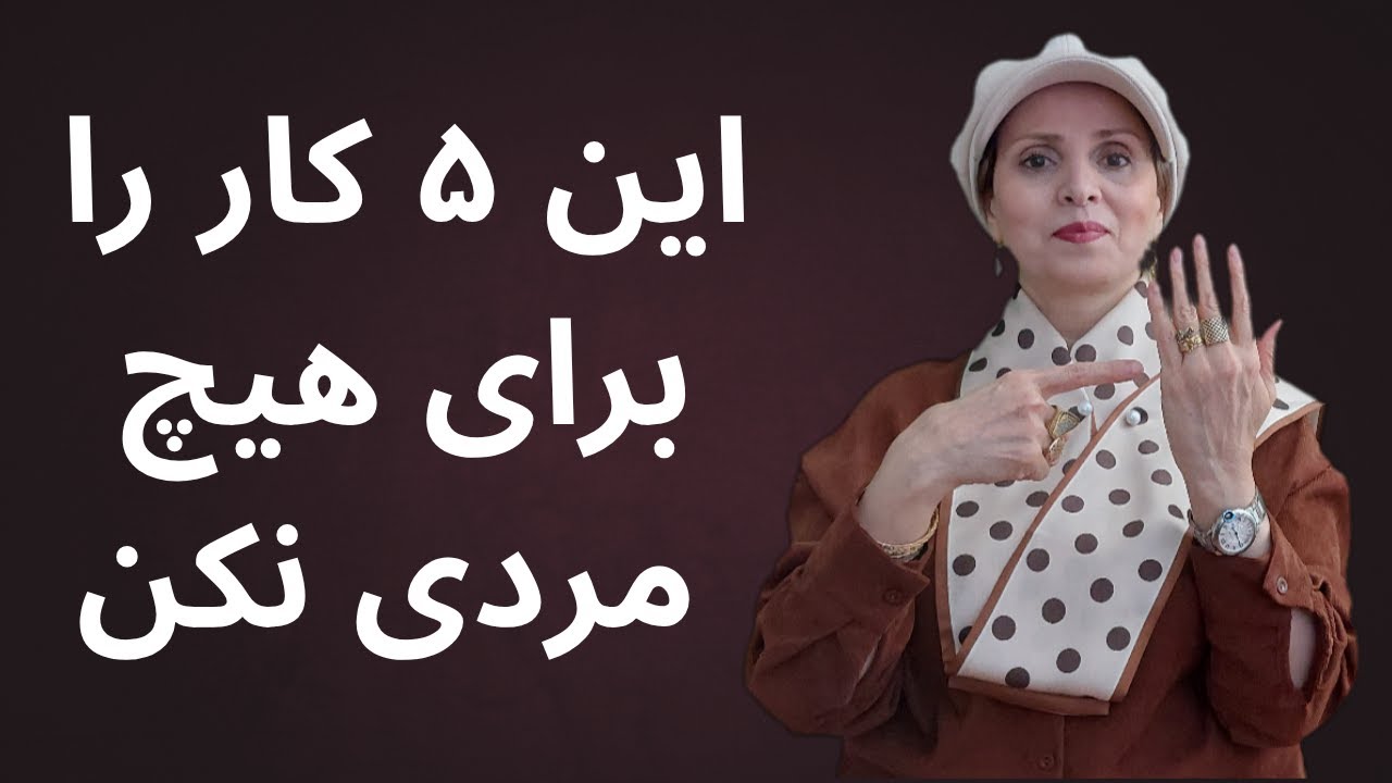 این ۵ کار را برای هیچ مردی نکن | روانشناسی زن و مرد
