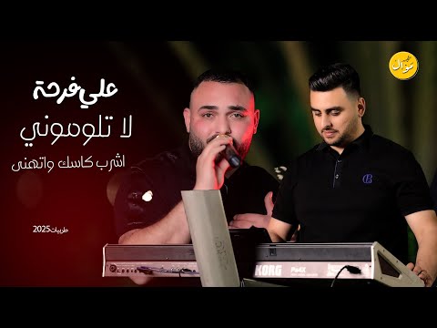 علي فرحة وفوزي الاسعد لا تلوموني اشرب كاسك واتهنى كوكتيل جديد 2025