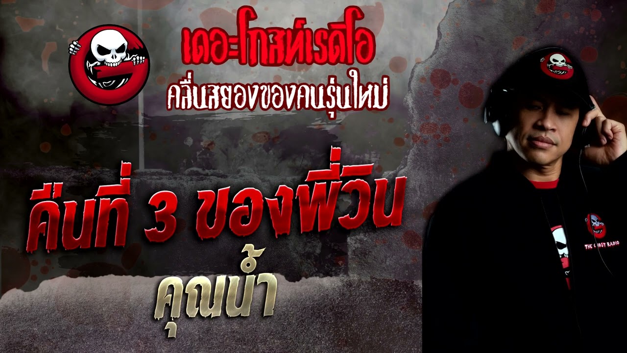 คืนที่ 3 ของพี่วิน • คุณน้ำ | 6 พ.ย. 65 | THE GHOST RADIO