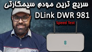 بررسی و تست سرعت مودم هیبریدی دیلینک 981 مدل EE | پر سرعت ترین مودم ایران | DLINK Hybrid DWR 981 LTE