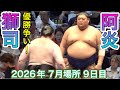 速報❗️『優勝争いの獅司』獅司 vs 阿炎【大相撲令和8年7月場所】9日目 SHISHI vs ABI【SUMO JUL DAY9】2026/07/20名古屋場所