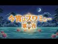 今宵はスワミと… ~第一夜~