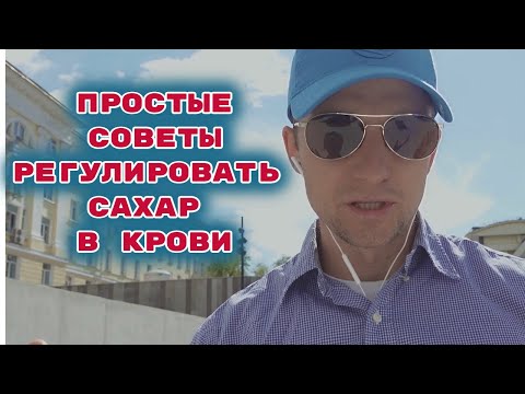 ХОРОШИЙ САХАР В КРОВИ = НАСТРОЕНИЕ И СОН НА ВЫСОТЕ