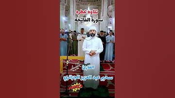 تلاوه عطره القارئ سحيم عبد العزيز الجزائري #صلاة_التراويح #ايات #اكسبلور #عبد_العزيز_سحيم