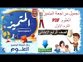 تحميل اسئلة المتميز علوم الصف الرابع الابتدائي Pdf تحميل اسئلة المتميز علوم الصف الرابع الابتدائي Pdf