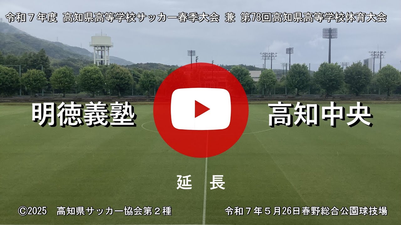 明徳義塾vs高知中央　延長　令和７年度　高知県高等学校サッカー春季大会 兼 第78回高等学校体育大会　決勝　令和７年５月26日　春野球技場