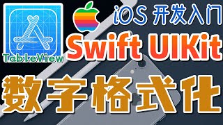 35.Swift UIKit iOS 开发入门 - 表格控件 - 增加价格格式化控件