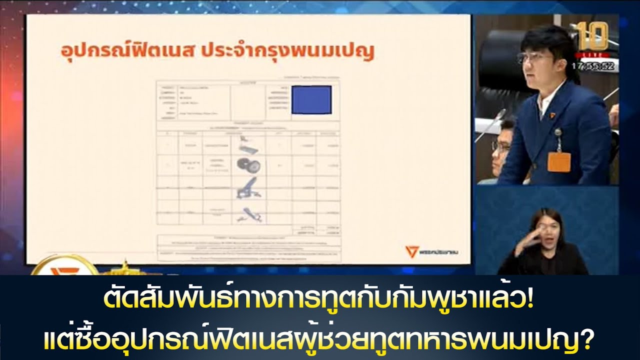 'ชยพล' แฉ 'กองทัพบก' ซื้ออุปกรณ์ฟิตเนสผู้ช่วยทูตทหารพนมเปญ ทั้งที่ตัดสัมพันธ์ทางการทูตกับกัมพูชาแล้ว