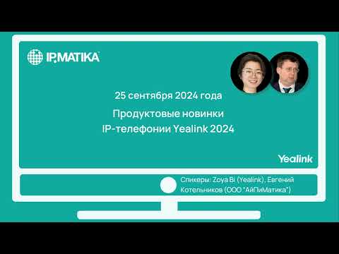 Вебинар 'Продуктовые новинки