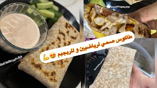 طاكوس صحي و خاص كذالك لمرضى السكري مع أسرار عمل خبز و صوص رائعة صحية مأثرش على ريجيم 