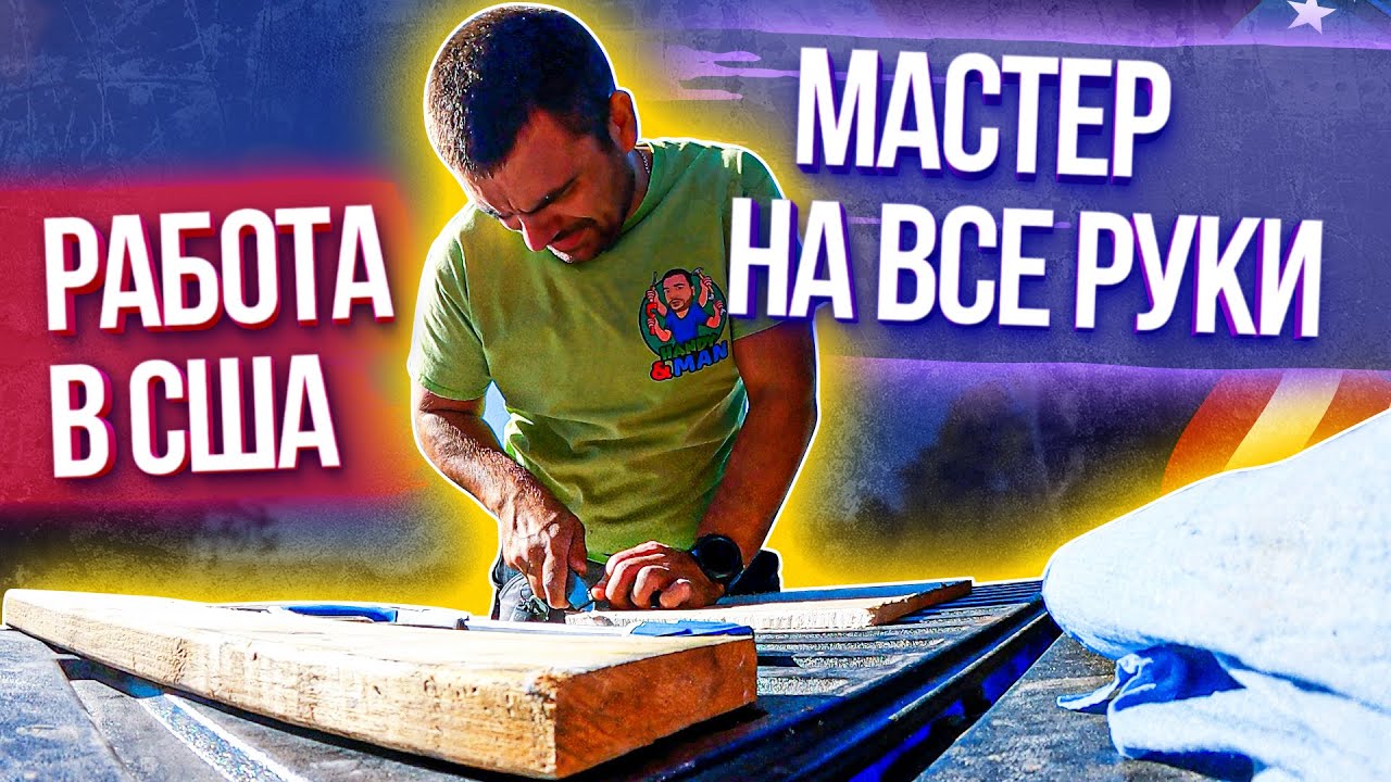 Будни мастера на все руки в США | Работа в Америке - YouTube
