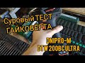 Суровый Тест Гайковёрта Dnipro-M DTW-200BC Ultra😤