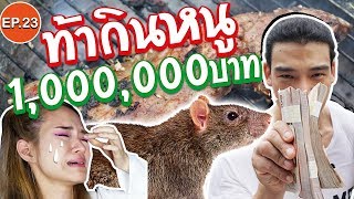 โฮกฮาก - EP.23 - เล่นแรงจนแฟนร้องไห้