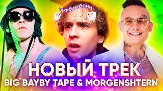 Morgenshtern - Watafuk?! (feat.Big Baby Tape) КЛИП 2020