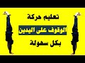 تعليم حركة الوقوف على اليدين بطريقة سهلة ومختلفة