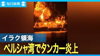 ペルシャ湾のイラク領海でタンカー2隻が炎上、商船への攻撃相次ぐ