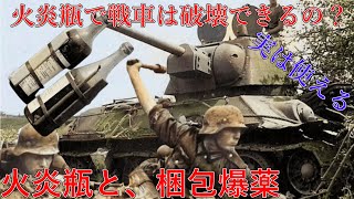 【ゆっくり解説】MilitaryTrivia　0010　火炎瓶と梱包爆薬