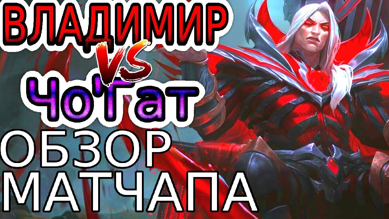 ВЛАДИМИР VS ЧО'ГАТ – Обзор игр Мастеров+ He гайд на Владимира [Vladimir ...