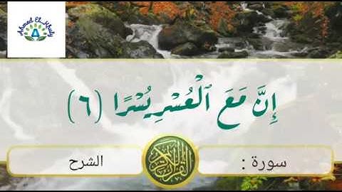 سورة الشرح بصوت هادئ يريح القلب