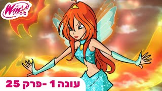 מועדון ווינX | עברית | פרק מלא | האתגר הגדול | עונה 1 פרק 25