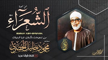 محمود خليل الحصري | الشعراء | تلاوة نادرة من تسجيلات باكستان !! جودة عالية HD