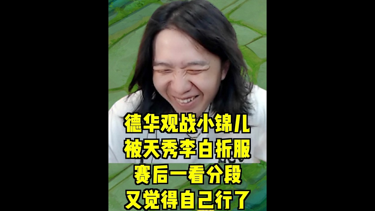 德华观战小锦儿被天秀李白折服，赛后一看分段又觉得自己行了【凤煌解说王者荣耀】