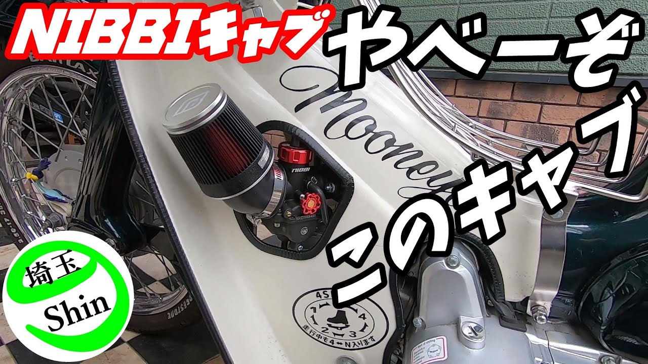 【スーパーカブ】NIBBIキャブPE24に交換したら化け物エンジンに変身！