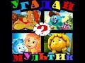 Ответы на игру "Угадай мультик"  с 71 по 80 уровни.